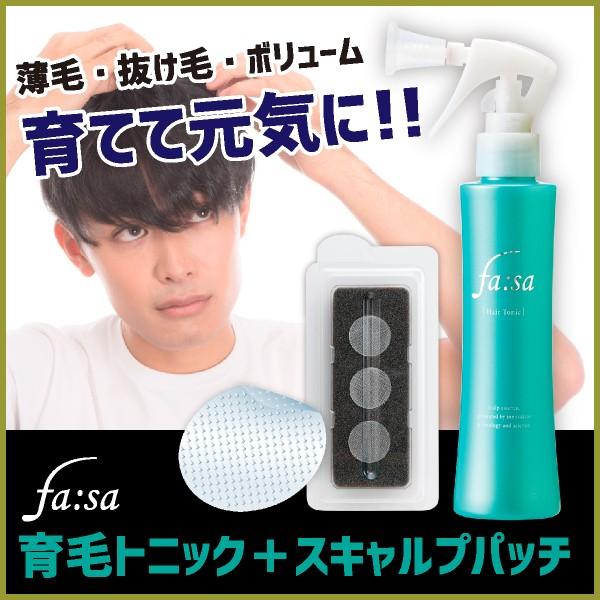 ファーサ育毛セット ファーサスキャルプパッチ ファーサ育毛トニック 
