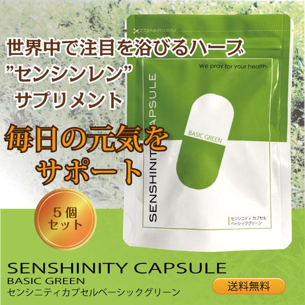 センシニティカプセルベーシックグリーン 120粒5個 センシンレン  