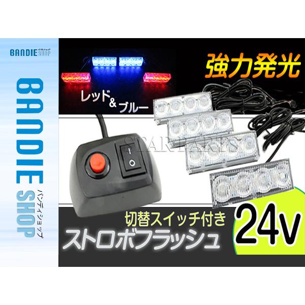 24V 赤/青】LED ストロボ マルチフラッシュ ライト 4灯×4個