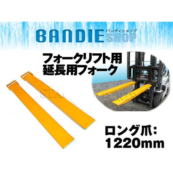 ボルト不要 工具不要 フック式 延長用フォーク 1220mm 122cm ロング爪 