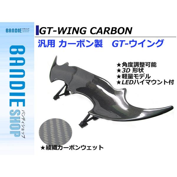 汎用3D GTウイング ウィング デビルウィング 綾織カーボン LEDハイ 
