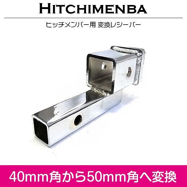 【送料無料】ヒッチメンバー 変換 レシーバー 40mm角→50mm角へ変換 汎用 メッキ 変換アダプ...