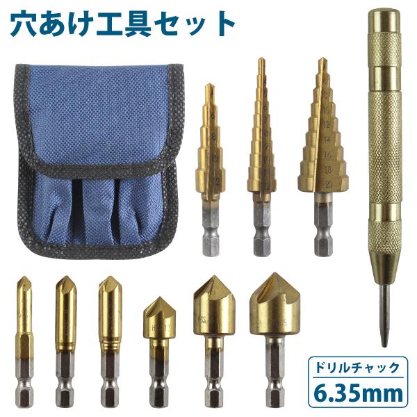 セット内容：【面取りカッター】6mm、8mm、9mm、12mm、16mm、19mm【ステップドリル】・5段 (4/6/8/10/12mm)×1個・9段 (4/6/8/10/12/14/16/18/20mm)×1個・10段 (3/4/5/6/...