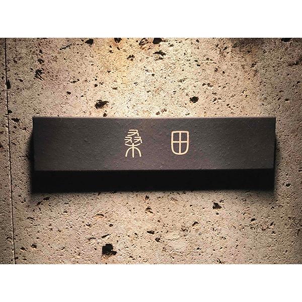 タイル表札 黒 T-002 おしゃれ モダン : Design Office B&K