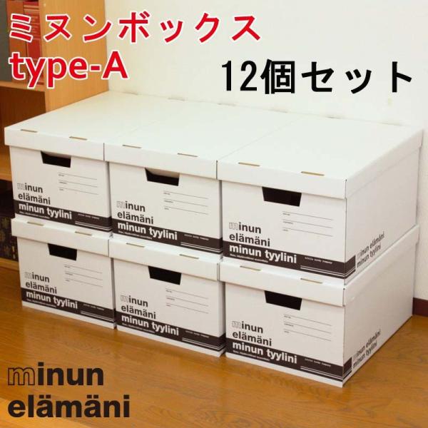 すごくお得な12個セットミヌンボックス　A-TYPE　段ボール ケース 収納 ボックス 家具 シンプル