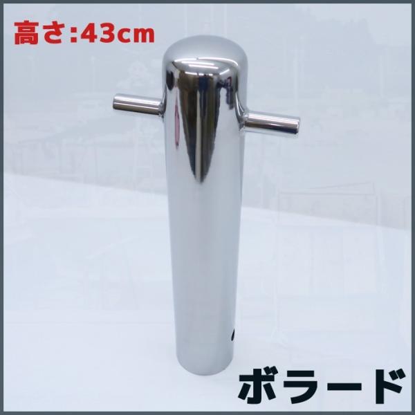 船舶 ボート 船具 ボラード ボラート 係船柱 ビット 43cm ステンレス