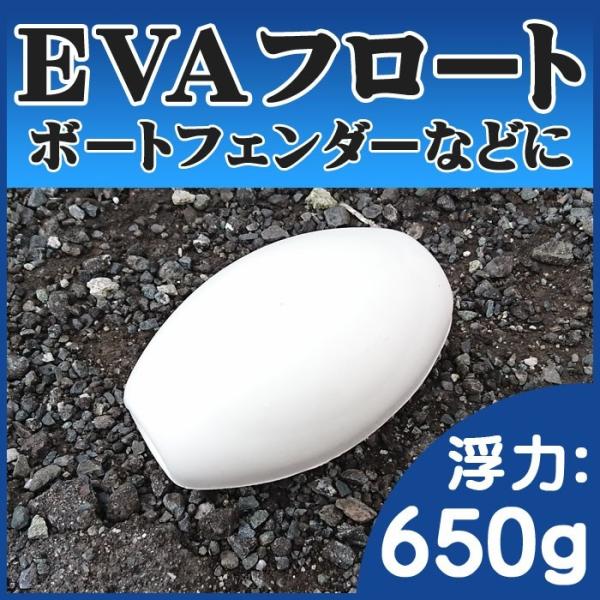 Evaフロート ブイ 浮き ブイ 丸ブイ ボートフェンダー 漁業用フロート Eva 浮力650g 重量85g ホワイト 定置網 釣具捕具 船舶用品 船具 海上標識 ウキ 浮き Buyee Buyee 日本の通販商品 オークションの代理入札 代理購入