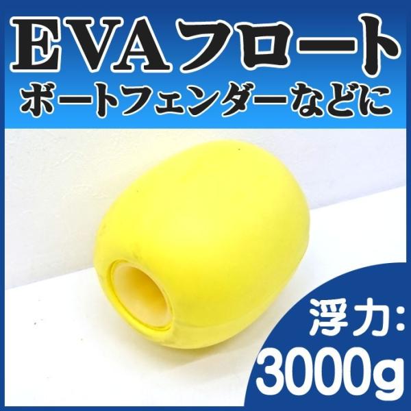 Evaフロート ブイ 浮き ブイ 丸ブイ ボートフェンダー 漁業用フロート Eva 浮力3000g イエロー 定置網 釣具捕具 船舶用品 船具 海上標識 ウキ 浮き Buyee Buyee Japanese Proxy Service Buy From Japan Bot Online
