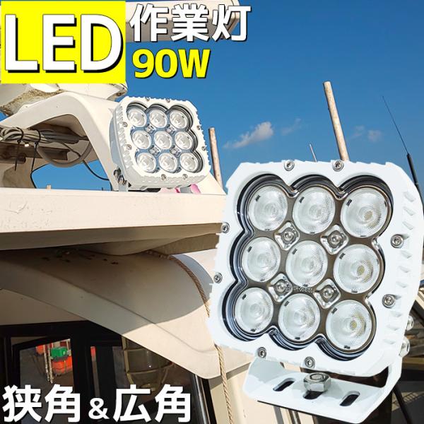 LED 作業灯 12v 24v 90w LED ワークライト 船舶 照明 広角 CREE 軽トラ 船 ボート 船舶ライト 船舶用品 倉庫 トラック  照明 荷台灯 : lek-070 : BANG - 通販 - Yahoo!ショッピング