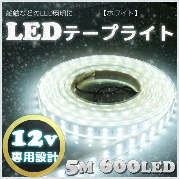 Ledテープライト 防水 照明 イルミネーション 車 普通車 船 ダブルライン 12v ホワイト 5m Smd5050 600led 白 船舶 Buyee Buyee Japanese Proxy Service Buy From Japan Bot Online