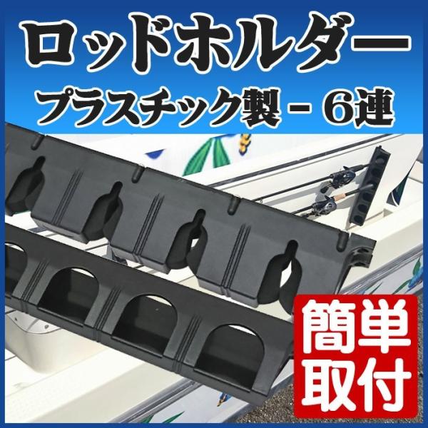 ロッドスタンド 壁掛け ロッドホルダー ロッドケース 船 竿立て ボート 車 船 倉庫 竿受け 船舶 6連ロッドスタンド 船舶用品 マリン /【Buyee】 ロッドスタンド 壁掛け ロッドホルダー ロッドケース 船 竿立て ボート 車 船 倉庫 竿受け 船舶 6連ロッドスタンド 船舶用品 マリン /【Buyee】