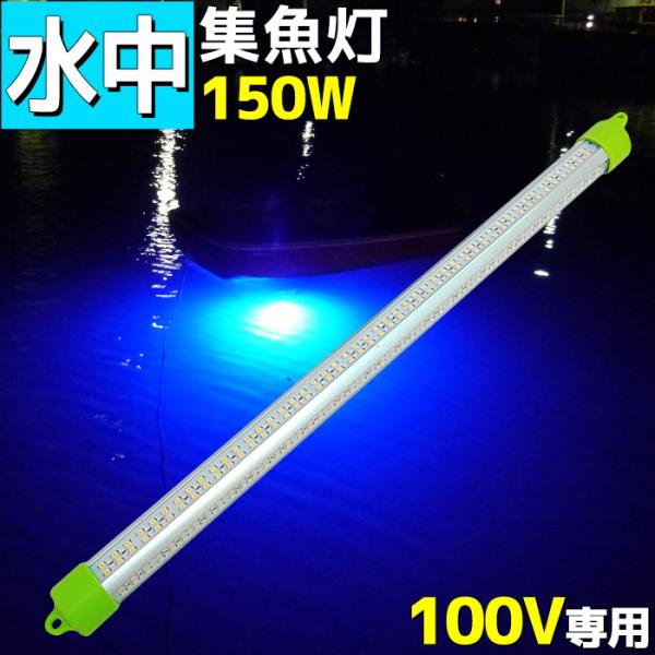 集魚灯 Led 水中集魚灯 水中ライト イカ釣り Led 青色 ブルー 100v 150w lm 漁船 水中灯 アジ タチウオ イワシ 仕掛け 夜焚き 船舶用品 ライト Buyee Buyee Japanese Proxy Service Buy From Japan Bot Online