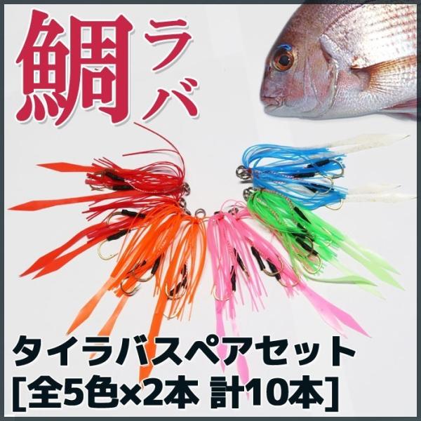 タイラバ 仕掛け スペアセット 鯛ラバ 10本セット ルアー ネクタイ スカート ラバー ジギング 全5色 鯛カブラ 交換用 自作用 Buyee Buyee Japanese Proxy Service Buy From Japan Bot Online