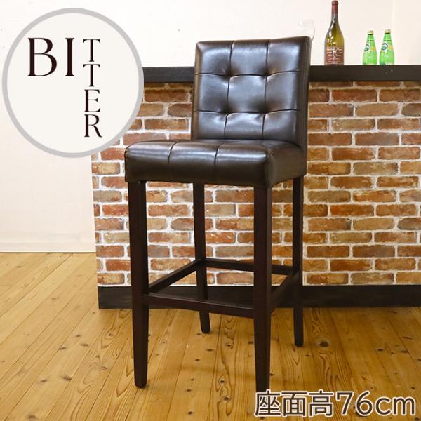 木製カウンターチェア カウンターチェア Bitter229dbr 座面高76m 座り心地の良くかっこいい
