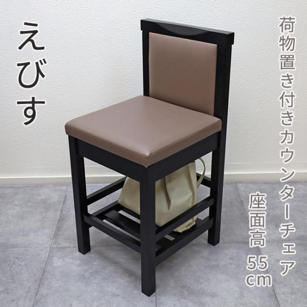 木製 荷物置き付きカウンターチェア えびす ブラック色 木製 荷物置き付きカウンターチェア えびす ブラック色