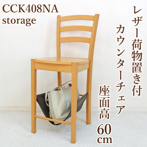 木製カウンターチェア 座面60cm 荷物置き付きCCK408 ナチュラル 木製カウンターチェア 座面60cm 荷物置き付きCCK408 ナチュラル