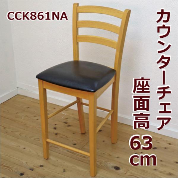カウンターチェア 座面高63cm カウンターチェア CCK861NA 荷物置き付き クッション座面