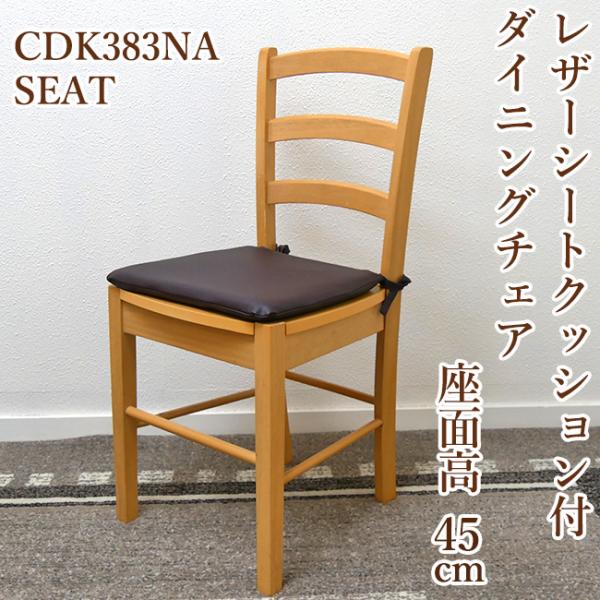 ダークブラウン 木製チェア ベージュクッション ダークブラウン 木製
