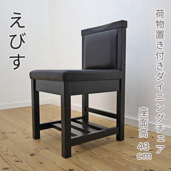 店舗用木製椅子 和モダンチェア えびす 荷物置き付き 座面高43cm