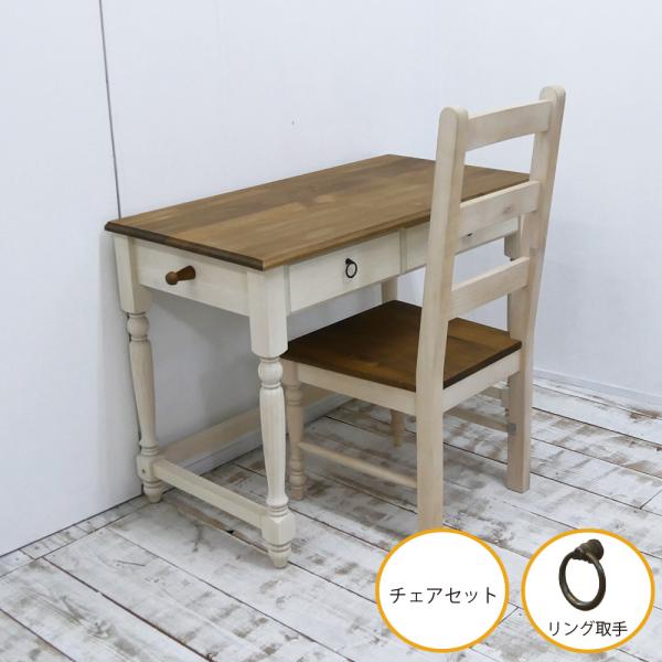 フレンチカントリー お洒落 パソコンデスク イリデデスク GKTチェア