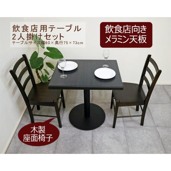1本脚飲食店用テーブルセット CDK383CAチェアセット 75cm-60cm角