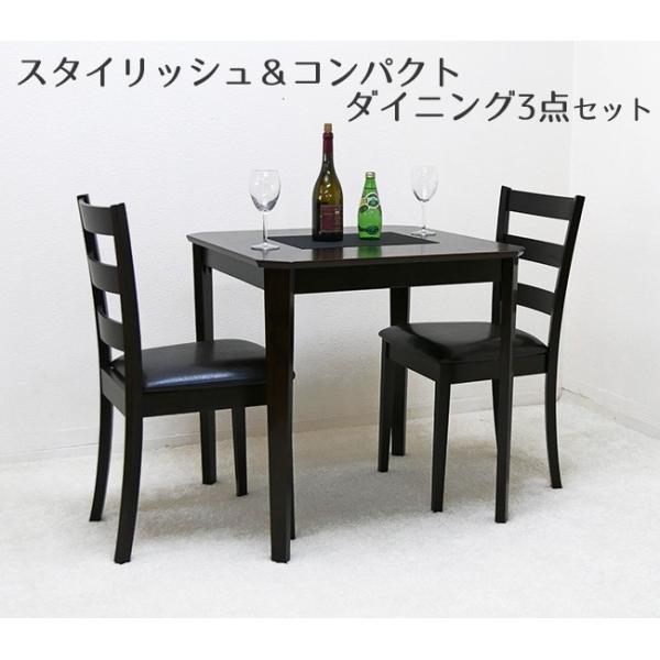 2人用食卓セット 75cm角 木製 ダイニングテーブル チェア2脚 3点セット