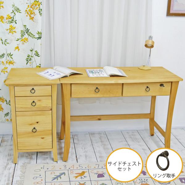 無垢カントリーデスク バレンシアデスク+サイトチェストF03 ナチュラル