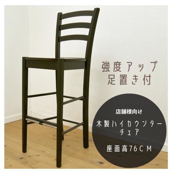 座面高 76cm 70cm 台 木製 ハイカウンター チェア 補強桟有り
