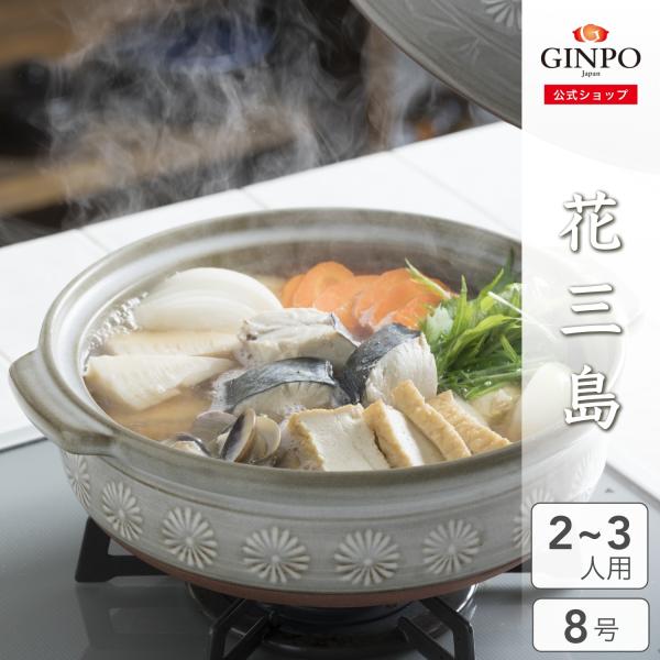 鍋 菊花 土鍋 8号 | GINPO（銀峯陶器）公式オンラインショップ
