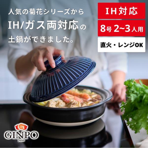 【 IH対応 】土鍋 銀峯陶器 菊花 8号 二人用 三人用 カップル 夫婦 おしゃれ 日本製 GINPO 萬古焼 ギフト