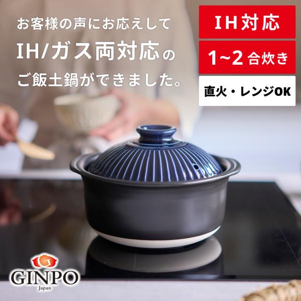 菊花 【 IH対応 】ごはん土鍋 銀峯陶器 1合 2合 ご飯鍋 土鍋でご飯を