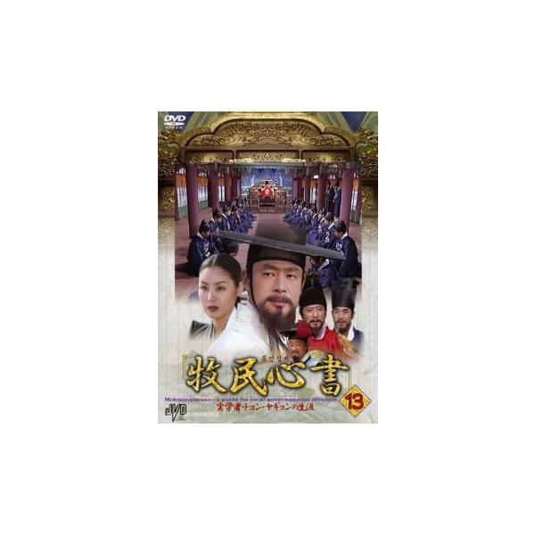 牧民心書 実学者チョン・ヤギョンの生涯 13【字幕】 レンタル落ち 中古 DVD 韓国ドラマ
