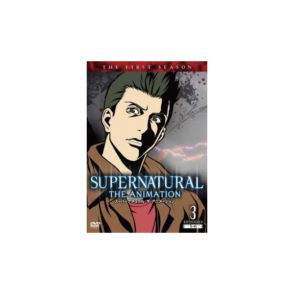 スーパーナチュラル THE ANIMATION ファースト シーズン1 EP.3