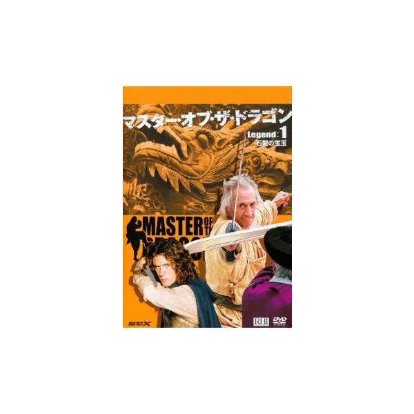 マスター・オブ・ザ・ドラゴン Legend:1 石龍の宝玉 レンタル落ち 中古 DVD