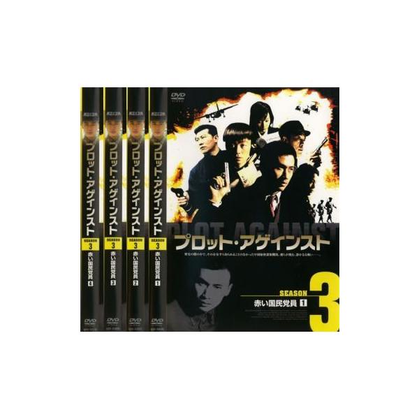 全4巻 【バーゲン】(監督) リウ・ユンロン (出演) リウ・ユンロン、ユー・ナ、シー・チャオチー、シュー・チェンフォン、ジァン・タオ (ジャンル) 洋画 アクション セット スパイ サスペンス (入荷日) 2022-11-15