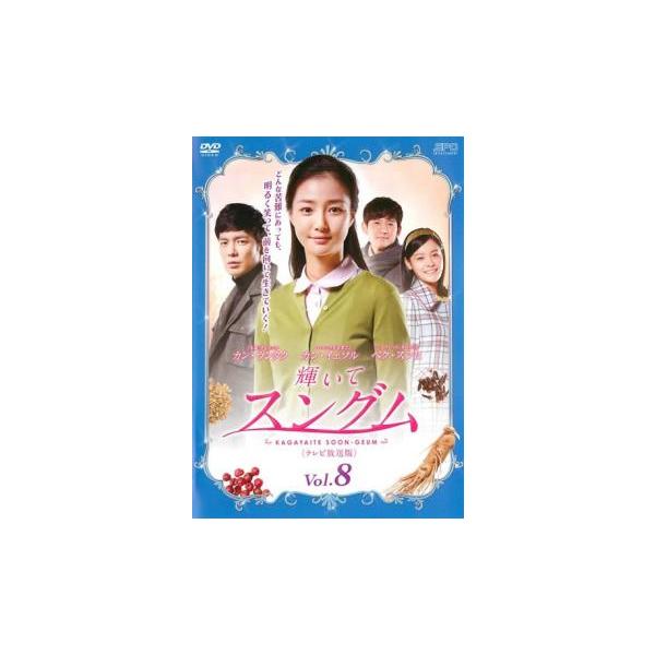 輝いてスングム テレビ放送版 8(第15話〜第16話)【字幕】 レンタル落ち 中古 DVD 韓国ドラマ