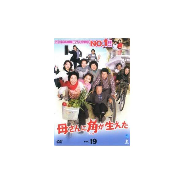 母さんに角が生えた 19(第37話、第38話)【字幕】 レンタル落ち 中古 DVD 韓国ドラマ