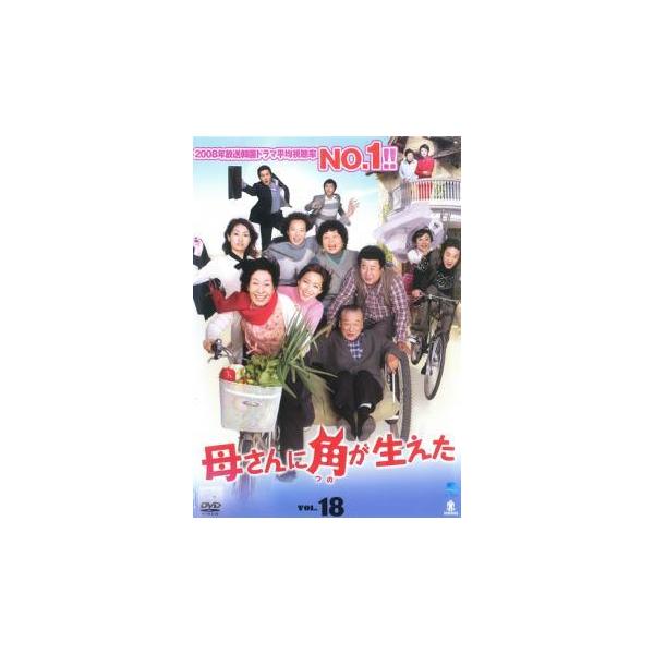 母さんに角が生えた 18(第35話〜第36話)【字幕】 レンタル落ち 中古 DVD 韓国ドラマ