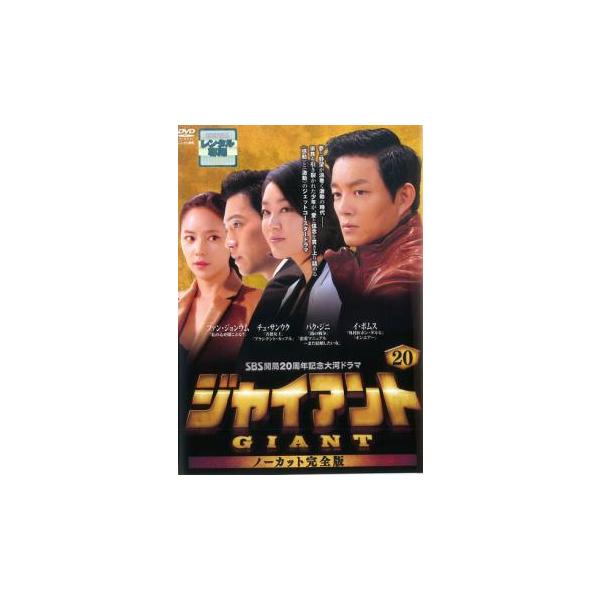 ジャイアント ノーカット完全版 20(第39話〜第40話) レンタル落ち 中古
