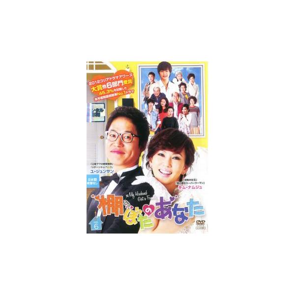 棚ぼたのあなた 6(第11話〜第12話)【字幕】 レンタル落ち 中古 DVD 韓国ドラマ キム・ナムジュ