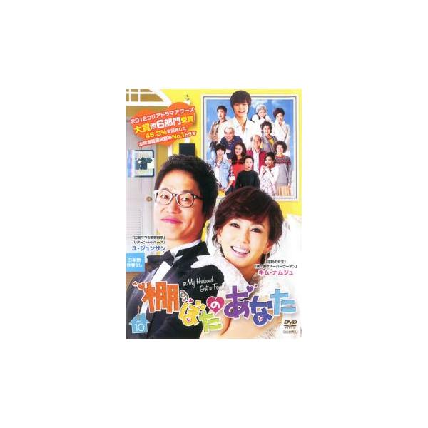 棚ぼたのあなた 10(第19話〜第20話)【字幕】 レンタル落ち 中古 DVD 韓国ドラマ キム・ナムジュ