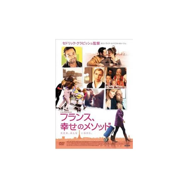 【バーゲン】(監督) セドリック・クラピッシュ (出演) カリン・ヴィアール(フランス)、ジル・ルルーシュ(スティーブ)、オドレイ・ラミー(ジョジィ)、ジャン＝ピエール・マルタンス(ＪＰ)、ラファエル・ゴダン(メロディ)、ケヴィン・ビショッ...