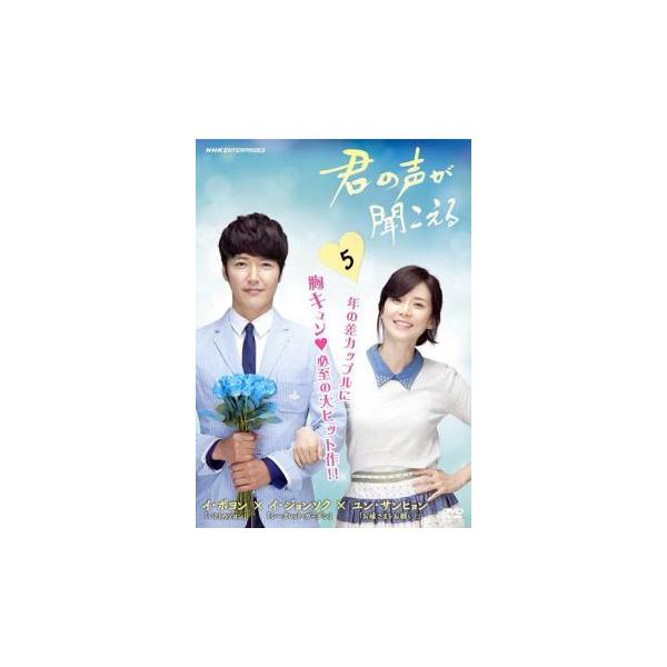 君の声が聞こえる 5(第9話〜第10話) レンタル落ち 中古 DVD 韓国ドラマ