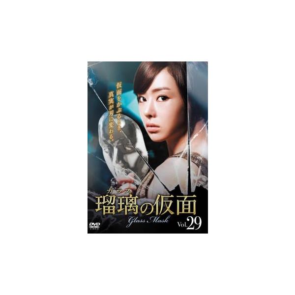 瑠璃の仮面 ガラス 29(第85話〜第87話)【字幕】 レンタル落ち 中古 DVD
