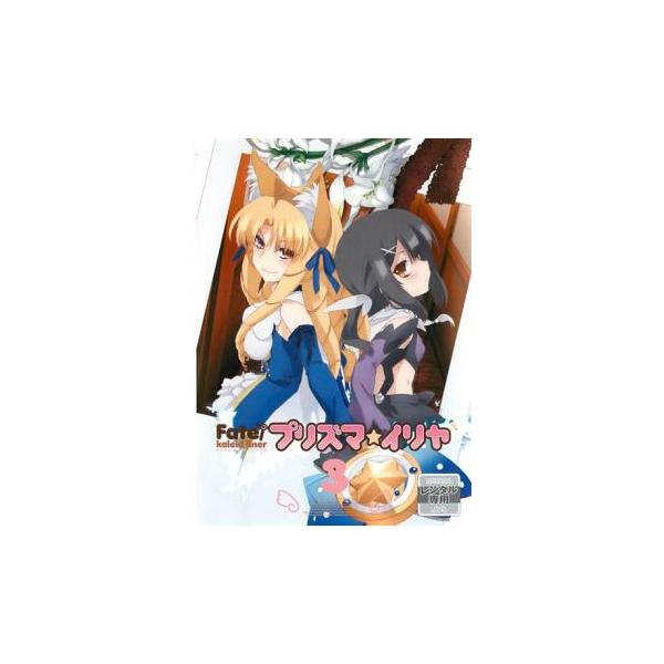 Fate/Kaleid liner プリズマ☆イリヤ 第3巻(第5話〜第6話) レンタル落ち 中古 DVD