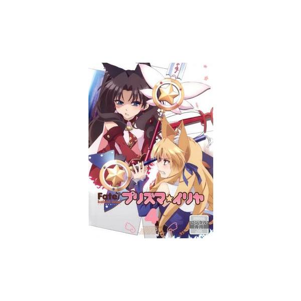 Fate/Kaleid liner プリズマ☆イリヤ 第4巻(第7話〜第8話) レンタル落ち 中古 DVD