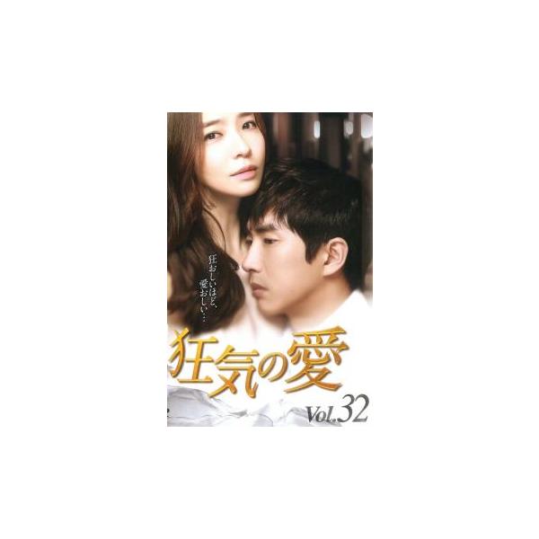 狂気の愛 32(第93話〜第95話)【字幕】 レンタル落ち 中古 DVD 韓国ドラマ