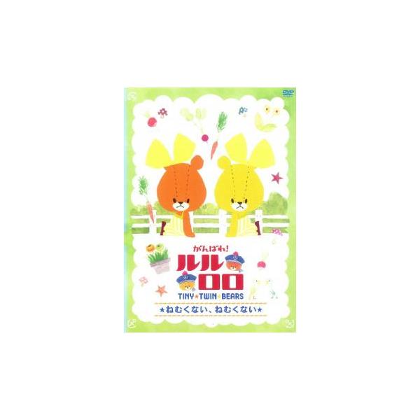 【バーゲン】(監督) 児玉徹郎 (出演) 清水詩音(ルル)、近貞月乃(ロロ)、小島一華(マギー)、津田匠子(おばあちゃん)、日高のり子(ママ) (ジャンル) アニメ ＴＶアニメ ファミリー (入荷日) 2024-12-06