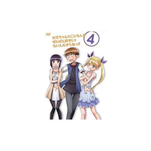 お兄ちゃんのことなんかぜんぜん好きじゃないんだからねっ!! 4(第10話