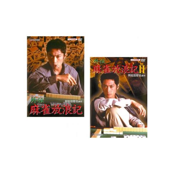 全2巻 【バーゲン】(監督) 薬師寺光幸 (出演) 松田賢二、松田優、松田ケイジ、田京恵、島田洋八、清水アキラ、力也、小沢和義 (ジャンル) 邦画 ギャンブル、賭博 (入荷日) 2025-04-15